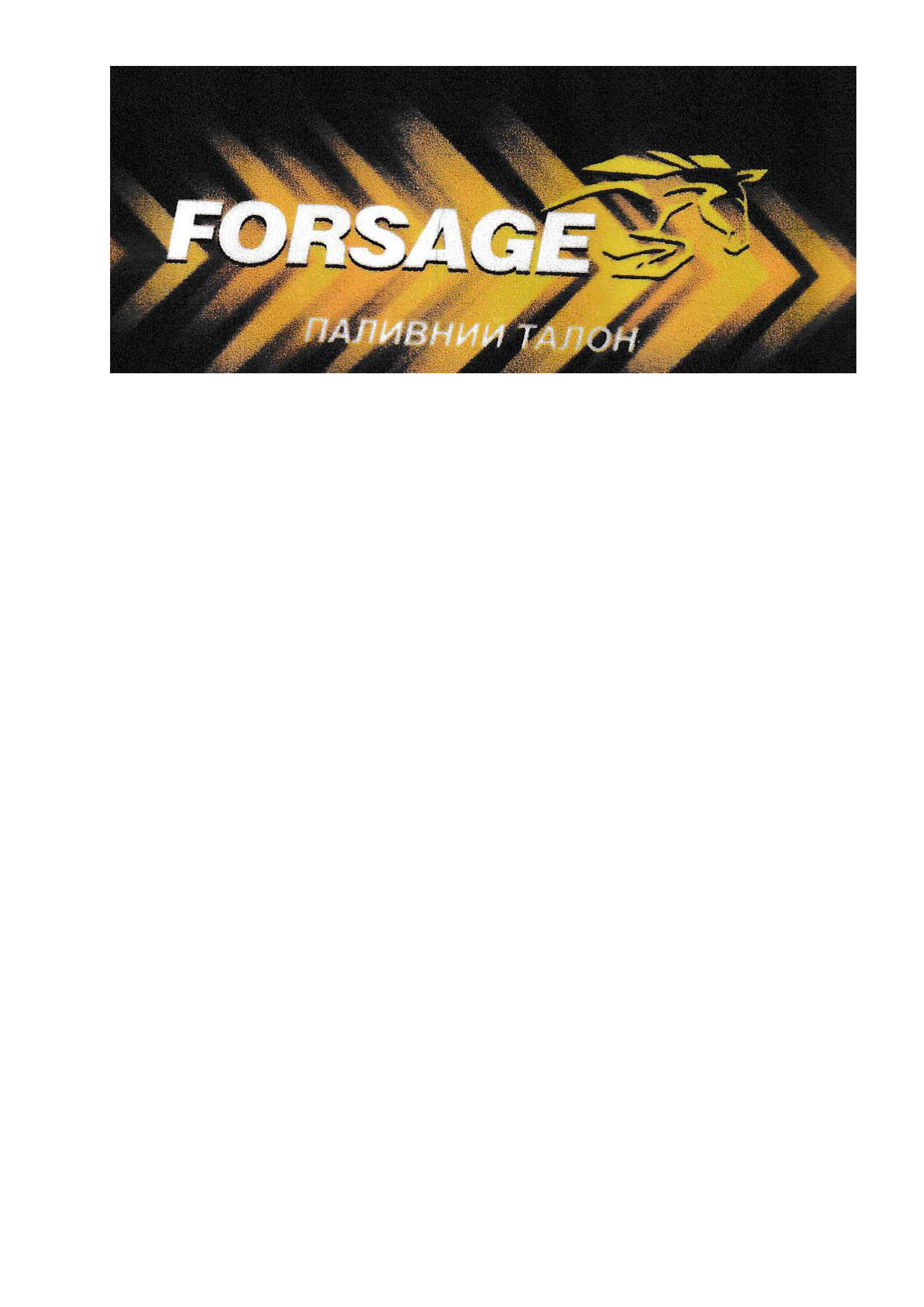 Дизельне паливо (Євро 5), АЗС FORSAGE, талон